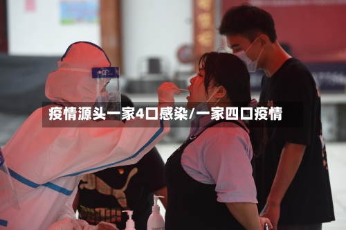 疫情源头一家4口感染/一家四口疫情