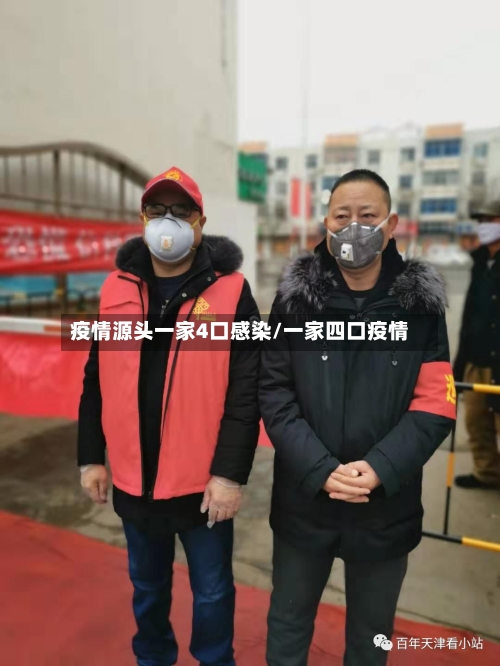 疫情源头一家4口感染/一家四口疫情-第2张图片