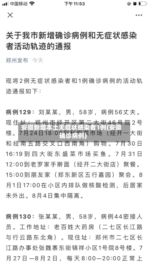 安徽新增本土无症状感染者1例(安徽确诊病例)-第2张图片