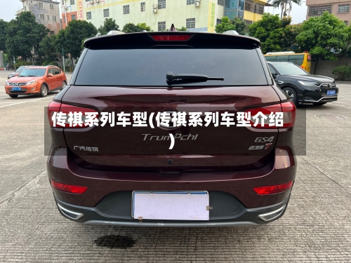 传祺系列车型(传祺系列车型介绍)