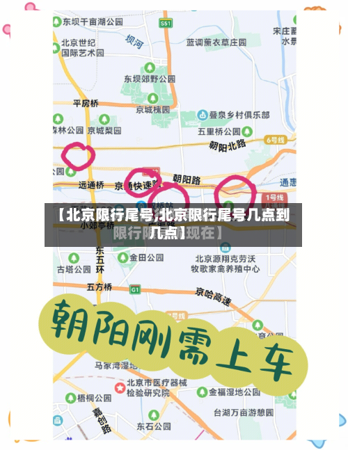 【北京限行尾号,北京限行尾号几点到几点】-第3张图片