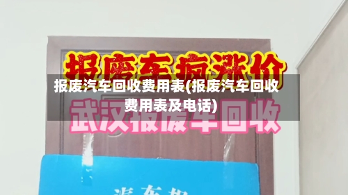 报废汽车回收费用表(报废汽车回收费用表及电话)