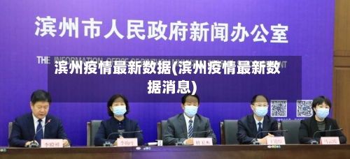 滨州疫情最新数据(滨州疫情最新数据消息)-第2张图片