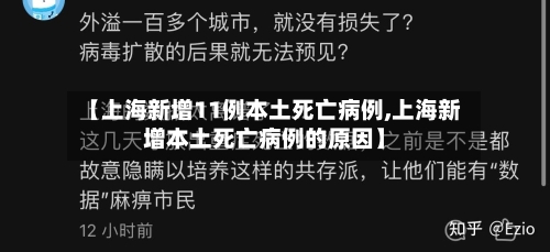 【上海新增11例本土死亡病例,上海新增本土死亡病例的原因】-第3张图片