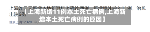 【上海新增11例本土死亡病例,上海新增本土死亡病例的原因】