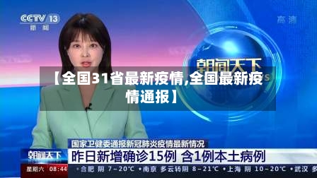 【全国31省最新疫情,全国最新疫情通报】-第2张图片
