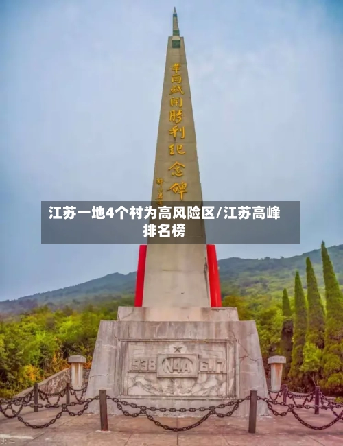 江苏一地4个村为高风险区/江苏高峰排名榜