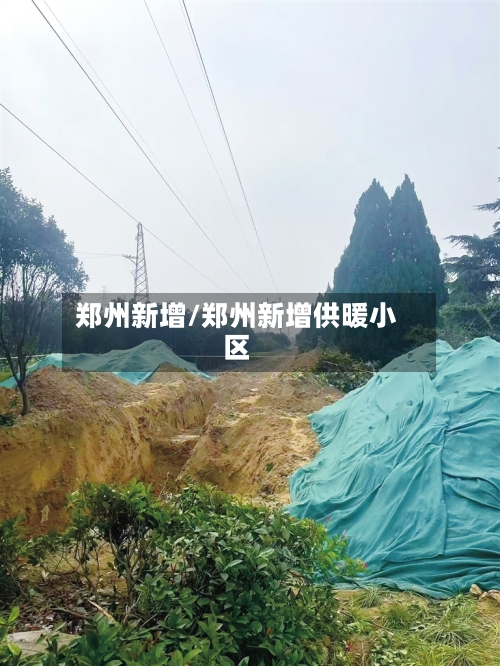 郑州新增/郑州新增供暖小区