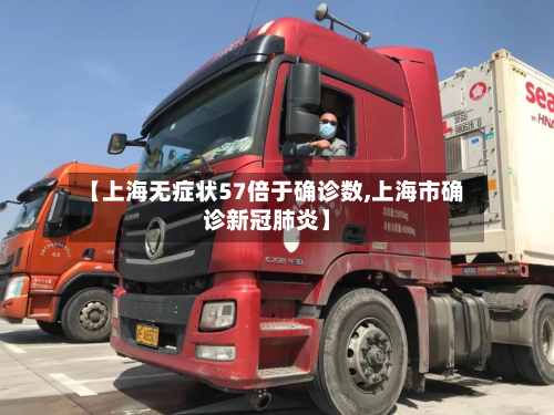 【上海无症状57倍于确诊数,上海市确诊新冠肺炎】