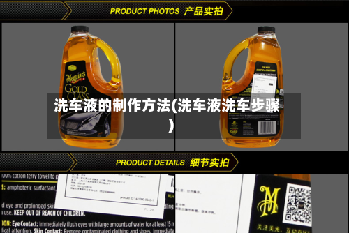 洗车液的制作方法(洗车液洗车步骤)