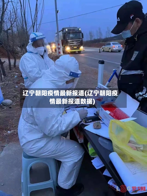 辽宁朝阳疫情最新报道(辽宁朝阳疫情最新报道数据)