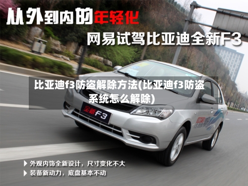比亚迪f3防盗解除方法(比亚迪f3防盗系统怎么解除)-第3张图片