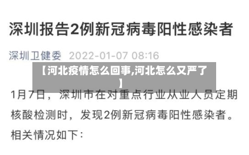 【河北疫情怎么回事,河北怎么又严了】