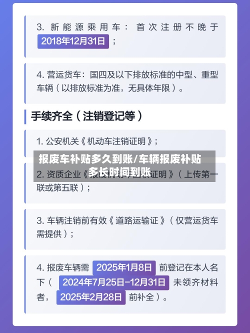 报废车补贴多久到账/车辆报废补贴多长时间到账-第2张图片