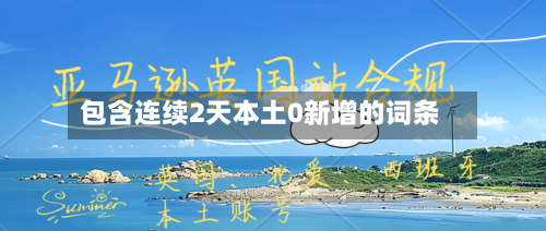 包含连续2天本土0新增的词条