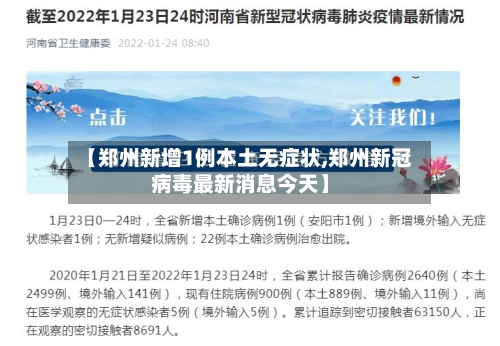 【郑州新增1例本土无症状,郑州新冠病毒最新消息今天】
