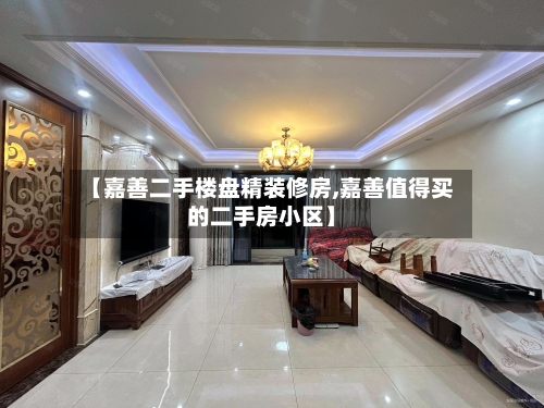 【嘉善二手楼盘精装修房,嘉善值得买的二手房小区】