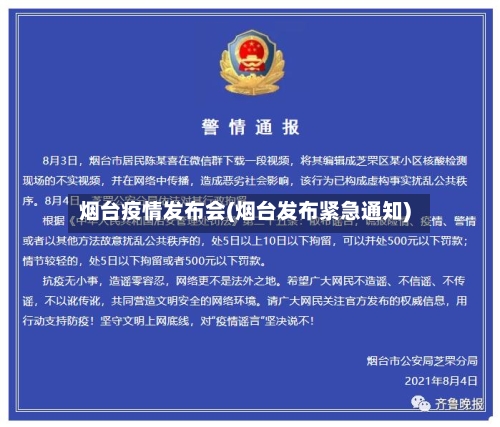 烟台疫情发布会(烟台发布紧急通知)