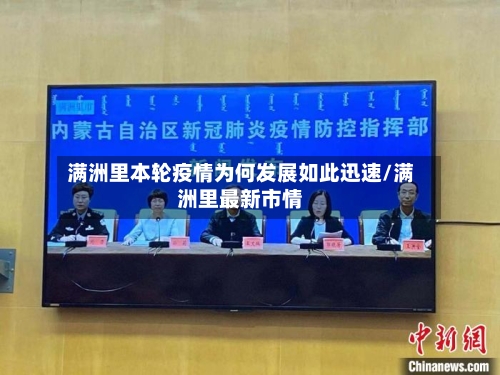 满洲里本轮疫情为何发展如此迅速/满洲里最新市情