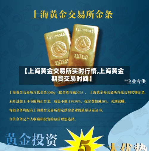 【上海黄金交易所实时行情,上海黄金期货交易时间】-第3张图片