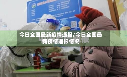 今日全国最新疫情通报/今日全国最新疫情通报情况
