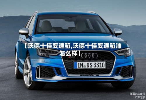 【沃德十佳变速箱,沃德十佳变速箱油怎么样】-第2张图片