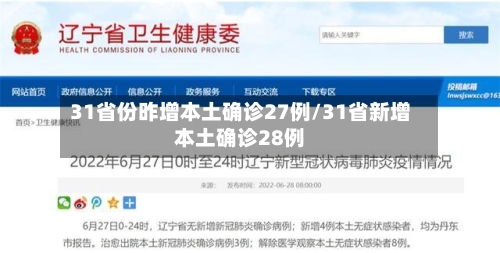 31省份昨增本土确诊27例/31省新增本土确诊28例-第2张图片