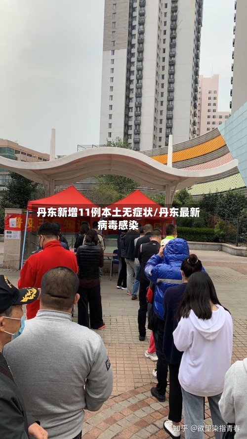 丹东新增11例本土无症状/丹东最新病毒感染