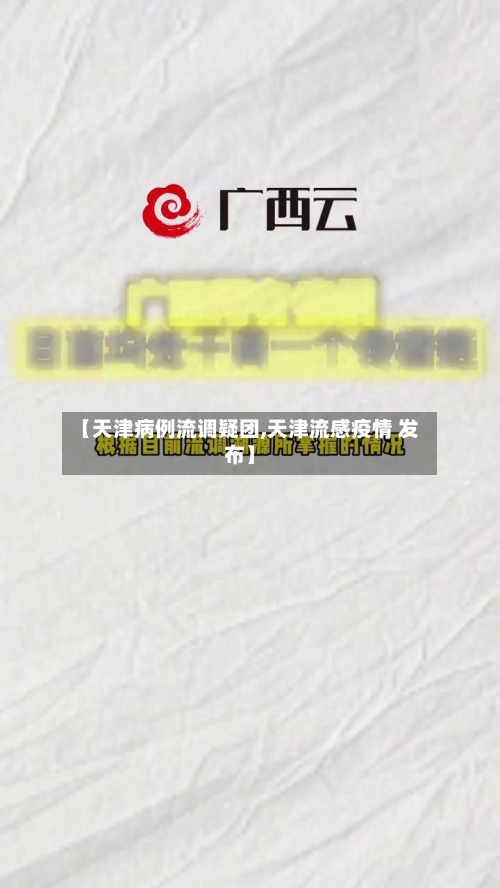 【天津病例流调疑团,天津流感疫情 发布】