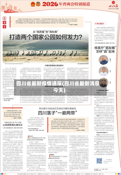 四川省最新疫情通报(四川省最新消息今天)