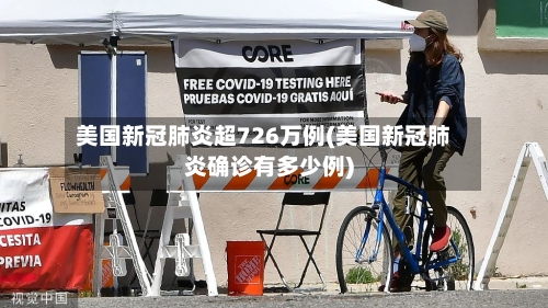 美国新冠肺炎超726万例(美国新冠肺炎确诊有多少例)
