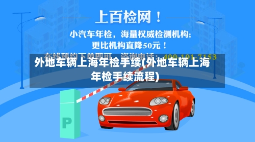 外地车辆上海年检手续(外地车辆上海年检手续流程)