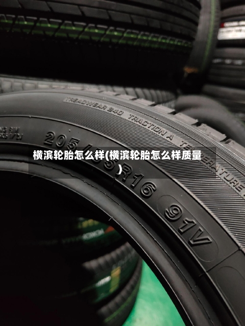 横滨轮胎怎么样(横滨轮胎怎么样质量)-第2张图片