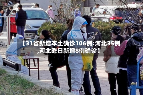 【31省新增本土确诊106例:河北35例,河北昨日新增8例确诊】-第1张图片