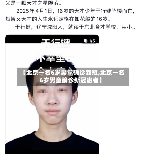 【北京一名6岁男童确诊新冠,北京一名6岁男童确诊新冠患者】-第3张图片