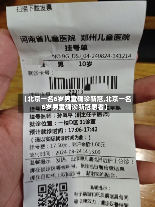 【北京一名6岁男童确诊新冠,北京一名6岁男童确诊新冠患者】-第2张图片