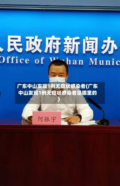 广东中山发现1例无症状感染者(广东中山发现1例无症状感染者是哪里的)-第3张图片