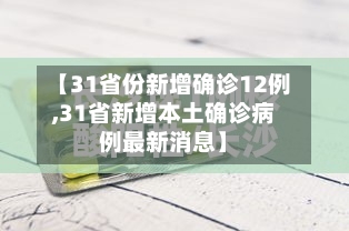 【31省份新增确诊12例,31省新增本土确诊病例最新消息】