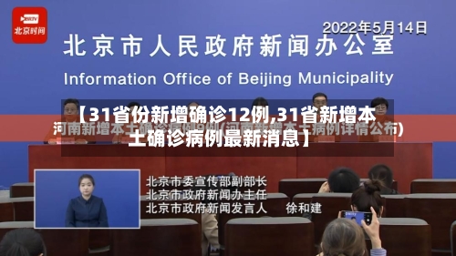 【31省份新增确诊12例,31省新增本土确诊病例最新消息】-第3张图片