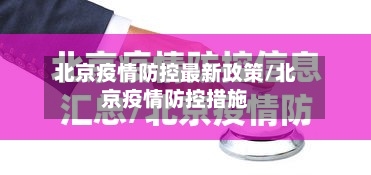 北京疫情防控最新政策/北京疫情防控措施-第2张图片