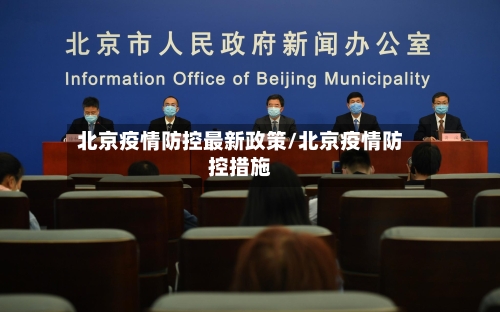 北京疫情防控最新政策/北京疫情防控措施