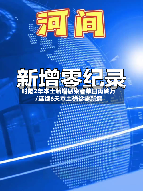 时隔2年本土新增感染者单日再破万/连续6天本土确诊零新增