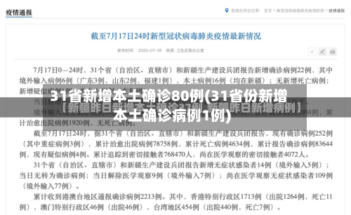31省新增本土确诊80例(31省份新增本土确诊病例1例)