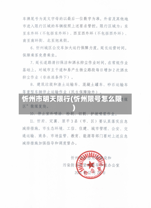 忻州市明天限行(忻州限号怎么限)
