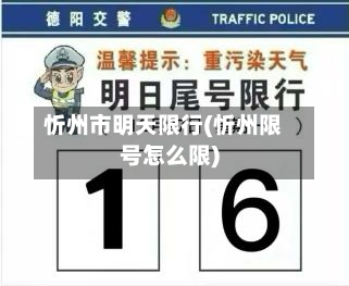 忻州市明天限行(忻州限号怎么限)-第2张图片