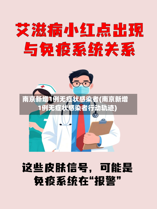 南京新增1例无症状感染者(南京新增1例无症状感染者行动轨迹)