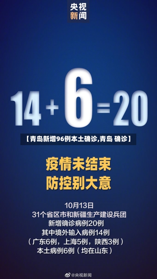 【青岛新增96例本土确诊,青岛 确诊】-第2张图片