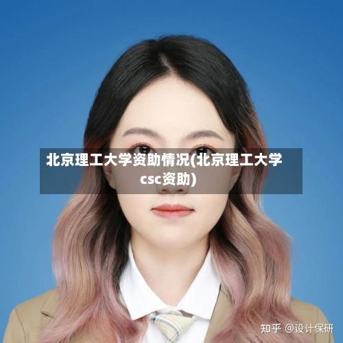 北京理工大学资助情况(北京理工大学csc资助)-第1张图片