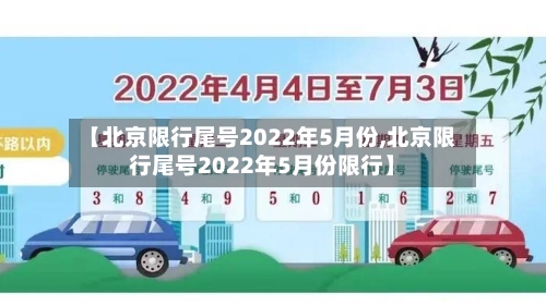 【北京限行尾号2022年5月份,北京限行尾号2022年5月份限行】-第3张图片