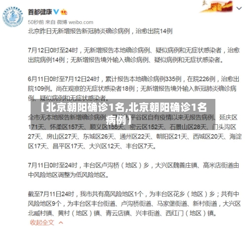 【北京朝阳确诊1名,北京朝阳确诊1名病例】